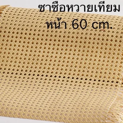 ซาซือหวายเทียม แผ่นหวายเทียม PE ลายพิกุล หน้า 60 cm.