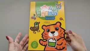 YF Book Shop หนังสือสนุกกับสติ๊กเกอร์ อายุ 3-4 ปี ตัวเลข