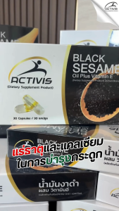 Activis Black Sesame (โปร3กล่อง) แอคติวิช น้ำมันงาดำสกัดเย็นผสมวิตามิน E บำรุงข้อเข่า