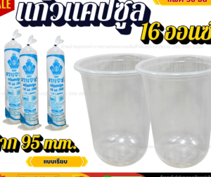 แพ็ค50ใบ แก้วแคปซูล ไม่พิมพ์ลาย แก้วพลาสติก แก้วชาไข่มุก แก้ว16ออนซ์ แก้วPPปาก95 เฉพาะแก้ว