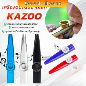 J.D. Kazoo (คาซู่) เครื่องเป่าขนาดเล็ก คุณภาพดี เหมาะกับการเล่นในวง กีต้าร์ อูคูเลเล่ kazoo flute