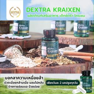 (ของแท้ 100%) DEXTRA KRAIXEN อาหารเสริมเด็กซ์ตร้า บำรุงร่างกาย คลายเส้น ขนาด 20 แคปซูล จำนวน 1 กระปุก