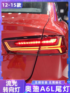 12-15 Audi A6L Taillight Assembly Modified 18 Audi C7 Rear Lamp Running Water Steering Full LED Brake