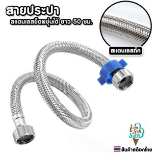 สายน้ำสแตนเลสยืดหยุ่นได้ สายสแตนเลสถัก ยาว 50 ซม. ราคาต่อ 1 ชิ้น