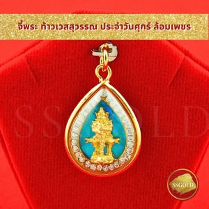 SSGOLD จี้ท้าวเวสสุวรรณ ประจำวันศุกร์ ล้อมเพชร จี้พระ จี้ทอง เครื่องราง ของขลัง กันน้ำ ทองเหมือนแท้ ไมครอน ไม่ลอก ทองชุบ
