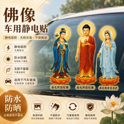 佛像汽车静电贴 阿弥陀佛观世音菩萨车用玻璃静电贴防水防晒无胶可重复使用 Buddhist Car Electrostatic Sticker Amitabha Buddha Guanyin Bodhisattva | Waterproof No Adhesive Reusable Static Cling Automotive Glass Decoration