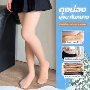 [UP10] พร้อมส่งในไทย ถุงน่องบุขน กันหนาว สีเนียนเข้ากับผิว อุ่นแต่ไม่โป๊ะ