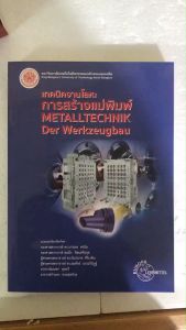 เทคนิคงานโลหะการสร้างแม่พิมพ์ (METALLTECHNIK DER WERKZEUGBAU) //รศ.ดร.บรรเลง ศรนิล และคณะ :9786163680822