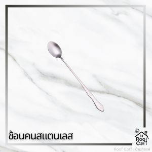ช้อนสแตนเลส สำหรับชงกาแฟ ชงนม ด้ามจับยาว วัสดุอย่างดี ปลอดภัย สีไม่ลอก ความยาว 20 ซม