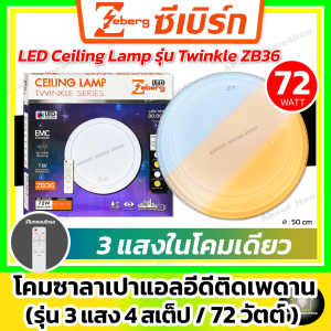 [ 3แสง/4สเต็ป ] Zeberg โคมไฟแอลอีดีเพดาน 3 แสง 72 วัตต์ รุ่น Twinkle Series ZB36 พร้อม รีโมทคอนโทรล