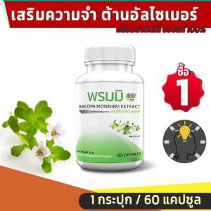 🔥 พร้อมส่ง PM Bacopa Monnieri Extract สำหรับการเสริมจมูก 60 แคปซูล ความจำ อัลไซเมอร์ สมอง ถูกส่งฟรี สำหรับสมดุลการเสริมจมูก