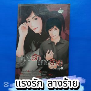 แรงรัก ลางร้าย  ผู้เขียน  กมลภัทร  สำนักพิมพ์  ไฟน์บุ๊คส์