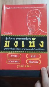 หนังสือ "รู้แล้วรวย ยุทธศาสตร์แห่งขงเบ้ง ฐาปนีย์ อตีตา ยุทธสิลป์ที่ขงเบ้งดูคน ความสำเร็จแห่งกิจการ ล่ำซำ มากวาสนา เปี่ยมบารมี