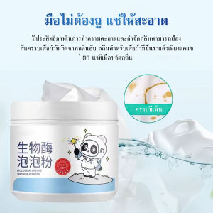 ผงซักฟอกเอนไซม์ ผงฟองไบโอเอนไซม์ ผงขจัดคราบบนผ้า ผงซักผ้าขาว แอคทีฟออกซิเจน ขจัดคราบภายในไม่กี่วินาที ผงแบบฟอร์มใช้ในบ้านไร Remover ซักรีด ไวท์เทนนิ่ง