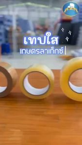 TAPESET04 เทปใส ขนาด 45 ไมครอน ยาว 50 หลา