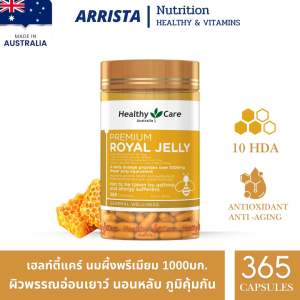 Healthy Care นมผึ้งออสเตรเลีย รอยัลเยลลี่ 1000mg นมผึ้ง ผิวใส หลับลึก อ่อนเยาว์