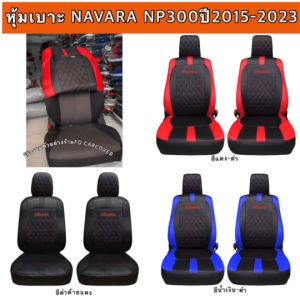 หุ้มเบาะรถยนต์สวมทับ รุ่น NAVARA 2005-2014 & Np300 2015-ปีปัจจุบัน ลาย 5.1 | วัสดุกึ่งสังเคราะห์เกรด A+ ดีไซน์สปอร์ต พรีเมียม (Nadia Carshop) | มีปีเเละสีให้เลือก