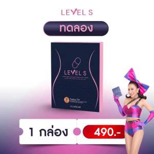 (ใหม่!!) Level S เลเวสเอส ลาล่า คุมหิว อิ่มนาน ลดบวม (1กล่อง 10แคปซูล) ของแท้โดยตรง!!