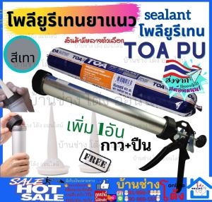 TOA PU Sealant พียู กาวPU รูปลักษณ์ กรอก PU ยาแนวPU กาวยาแนวรอยต่อ PU ซิลิโคน เพื่อให้กรอก โพลียูริเทน ซีลแลนท์ ซิลิโคน ห้องน้ำ ผนัง
