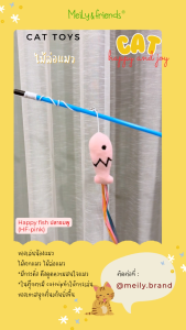 ไม้ตกแมว ของเล่นแมว Meily&friends สีชมพู รุ่นปลาชมพู 100 บาท