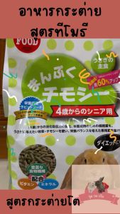 อาหารกระต่ายสูตรทีโมธี (กระต่ายโตเต็มวัย) (TIMOTHY COMPLETE RABBIT FOOD SENIOR)