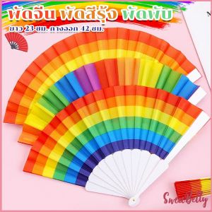 Sweet Belly พัดจีน พัดสีรุ้ง พลาสติก ของเล่นสำหรับเด็ก Rainbow Folding Fan