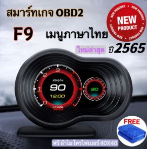 OBD2 Smart Gauge Digital/Display Meter รุ่นF9 ใหม่ล่าสุด รุ่นอัพเกรดของ P6 และ รุ่นF8 OBD2+PSI สมาร์ทเกจ เมนูภาษาไทย เกจวัดความร้อน ฟั่งชั่นภาษาไทยทั้งหมด