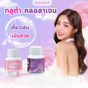 Giffarine กลูตา พิงก์ (ผลิตภัณฑ์เสริมอาหารเม็ดเคี้ยว) + คอลลาจีน่า ธัญญาหารชนิดเม็ด ผสมคอลลาเจน กลิ่นข้าวโพด แพคคู่ สูตรพรีเมี่ยม รวม 200 เม็ด