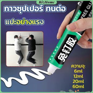 BizHome กาวซุปเปอร์ กาวซิลิโคนอเนกประสงค์ ใช้ตกแต่งงาน DIY ซ่อมรองเท้า Super glue