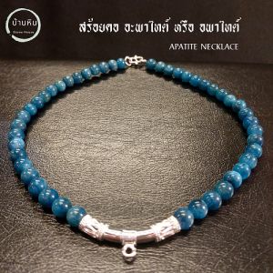 สร้อยคอ พื้นที่ หิน อพาไทต์ หรือ อะพาไทต์ (Apatite) หินแท้ เกรด A ขนาด 7-10 มม. สร้อยพระ สร้อยแขวนพระ สร้อยคอหิน สร้อยหิน