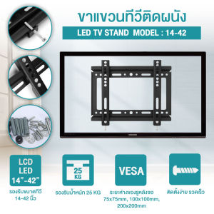 14-42 ลิคด์เฟียว GIOCOSO เหล็กยึดทีวี และยึดกำแพง พร้อมส่ง