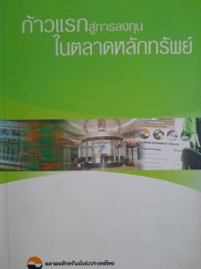 หนังสือมือสอง ก้าวแรกสู่การลงทุนในตลาดหลักทรัพย์