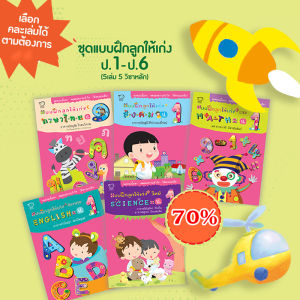 เลือกได้ 4 สี ปกมีตำหนิ แบบฝึกหัด ป.1-ป.3 คณิต วิทย์ ไทย อังกฤษ