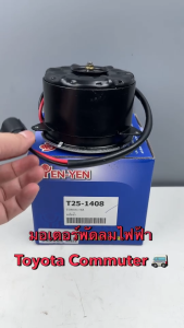 มอเตอร์พัดลมไฟฟ้า YEN YEN สำหรับ TOYOTA Commuter รถตู้ รหัส T25-1408