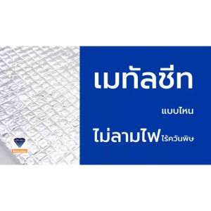 ผลิตภัณฑ์กระชับปกติ ฉนวนกันความร้อนแบ่งขายต่อเมตร PE Aluminium Foil หนา 5 มม
