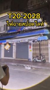 ไฟฉาย T20-2029 สปอตไลท์ แรงสูง 18650 / 26650 รองรับ สว่างส่องไกล สำหรับไฟฉายพกพา ไฟฉาย T20-2029 สปอตไลท์ แรงสูง