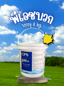 พีเอชบวก (pH+) ยี่ห้อ CPS บรรจุ 4 กก.