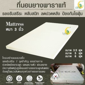 ที่นอนยางพาราแท้ ขนาดความหนา 3 นิ้ว ที่นอนยางพาราธรรมชาติ เพื่อสุขภาพ