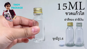 ขวด 15 มล (50 ใบ) ขวดแก้ว ขนาด 15ml จูคูเอส (ส่งสินค้าทุกวัน จ-อ-พ-พฤ-ศ-ส)