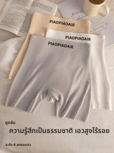 MiiOW | กางเกงชั้นในผ้าไหมน้ำแข็งเอวสูงสำหรับผู้หญิง กางเกงชั้นในระบายอากาศได้ดี ดูดซับเหงื่อ ป้องกันแสง ฤดูร้อน 2010 กางเกงชั้นในผ้าฝ้าย