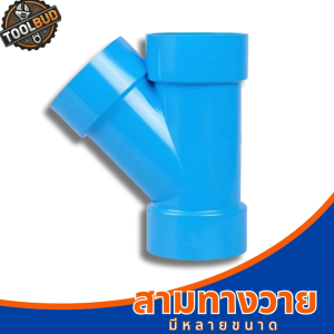 สามทางวาย PVC สีฟ้า ข้อต่อท่อประปา งานระบบน้ำ แข็งแรง ทนแรงดันสูง พร้อมส่ง ราคาถูก