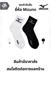 ถุงเท้าคุณภาพดียี่ห้อMizuno(ข้อสั้น)