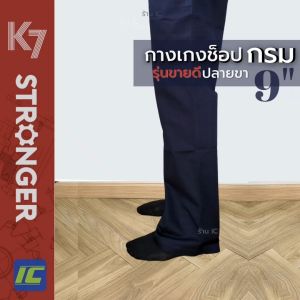 K7 STRONGER กางเกงเด็กช่าง ขาใหญ่ 9-9.5 นิ้ว สีกรมท่า (เอว28-36) บริการขาใหญ่