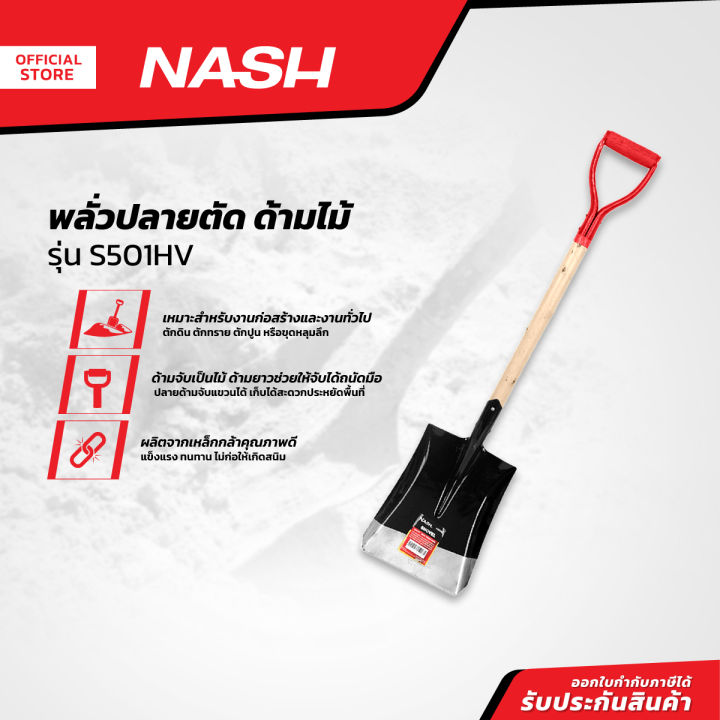 NASH พลั่วปลายตัด ด้ามไม้ รุ่น S501HV สำหรับตักดินและทราย