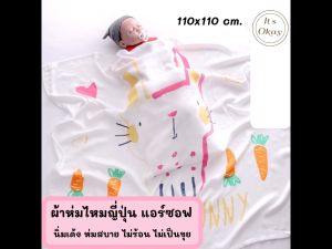 1 pcs ผ้าห่มเด็ก แอร์ซอฟ ไหมญี่ปุ่น 110x110 ซม. ผ้านุ่มๆ เด้ง เนื้อผ้าเย็น ระบายอากาศได้ดีมาก ผ้าห่อตัว ผ้าห่อตัวเด็ก ของใช้เด็กอ่อน OK013