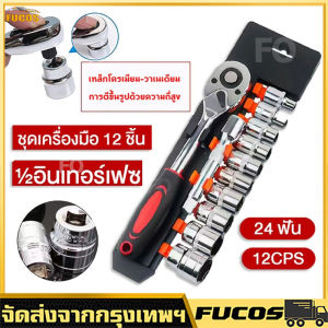 ชุดเครื่องมือประแจ บล็อก 12 ชิ้น 1/2 ( 8-24 mm) และ 1/4 ( 4-13mm) ชุดบล็อก ชุดประแจขันฟรี 1/2 และ ชุดประแจบล็อก กับ สินค้าพร้อมส่ง ซึ่งเป็นชุดเครื่องมือที่มีการเลือกแบบ ชุดและแบบแยก มีสินค้าพร้อมส่ง ประแจซ็อกเก็ต ชุดเครื่องมือ