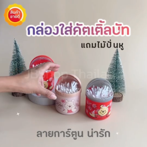 Cotton bud กล่องใส่คัตตอนบัต ที่ใส่คอตตอนบัต กล่องเก็บคัตตอนบัต โดเรม่อน หมีพู แถมสำลีก้าน ไม้ปั่นหู กล่องถังขยะ กล่องสำลีและคอตตอนบัด  กล่องใส่ Cotton Bud