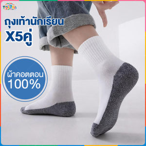 ถุงเท้านกเรียน เด็ก ถุงเท้านักเรียนชาย สีขาวพื้นเทา ถุงเท้า นักเรียน ข้อสั้น ผ้าคอตตอน 100% แพ็ค5คู่ Anti-Bacteria แอนตี้แบคทีเรียลดกลิ่น 【Utopia】