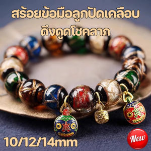 【Max_feel】กำไลลูกแก้วสายมู สร้อยข้อมือลูกปัดเคลือบ เรียกโชคลาภ หรูหรา เหมาะกับทุกเพศ ทุกวัย สําหรับผู้หญิง และผู้ชาย สร้อยข้อมือลูกปัด สร้อยข้อมือลูกปัด เรียกทรัพย์ - Lazada