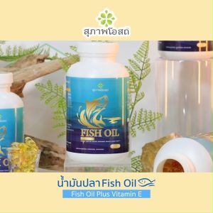 (พร้อมส่ง) สุภาพโอสถ น้ำมันปลา (Fish Oil) มีโอเมก้าส่วนช่วยดูแลสมอง 2 กระปุก แถมฟรี กระเป๋า 1 ใบ